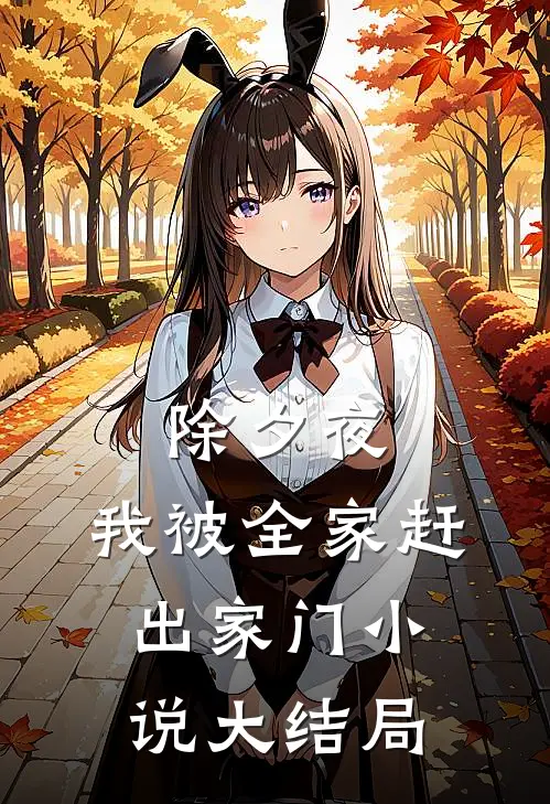 除夕夜，我被全家赶出家门小说大结局