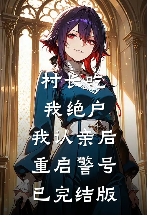 村长吃我绝户，我认亲后重启警号已完结版