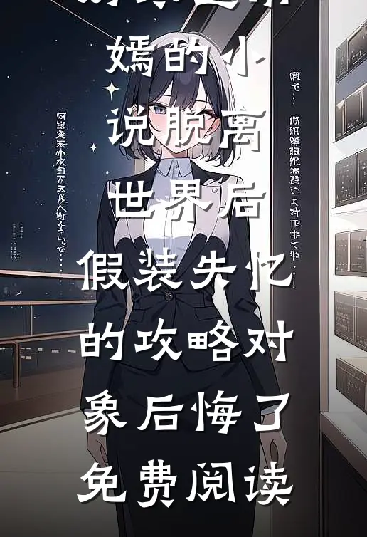 厉寒霆南嫣的小说脱离世界后，假装失忆的攻略对象后悔了免费阅读