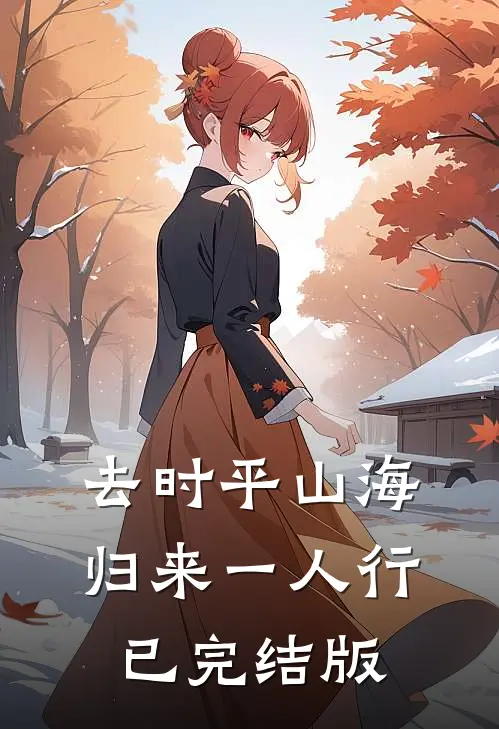 去时平山海，归来一人行已完结版