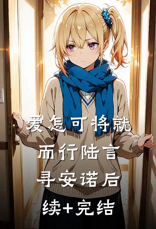爱怎可将就而行陆言寻安诺后续+完结