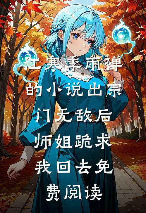 江寒季雨禅的小说出宗门无敌后，师姐跪求我回去免费阅读