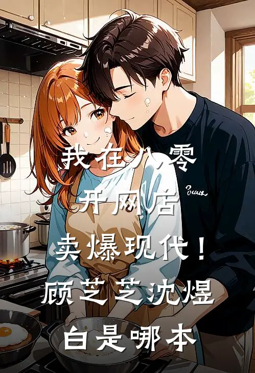 未婚夫嫌我贤惠喜静，我转头嫁给皇子