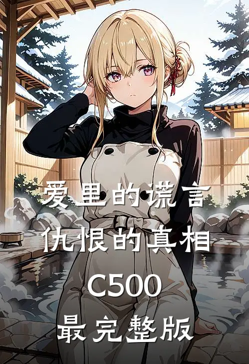 爱里的谎言，仇恨的真相C500最完整版