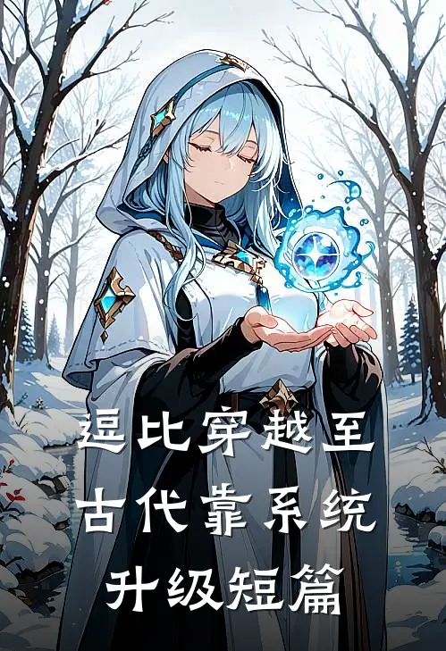 逗比穿越至古代靠系统升级短篇