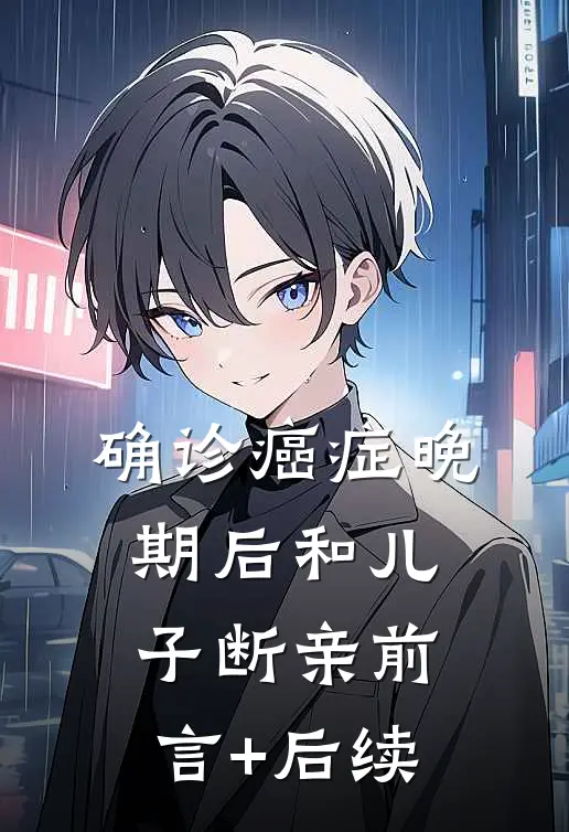 确诊癌症晚期后和儿子断亲前言+后续