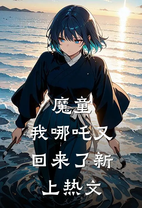 魔童：我哪吒又回来了新上热文