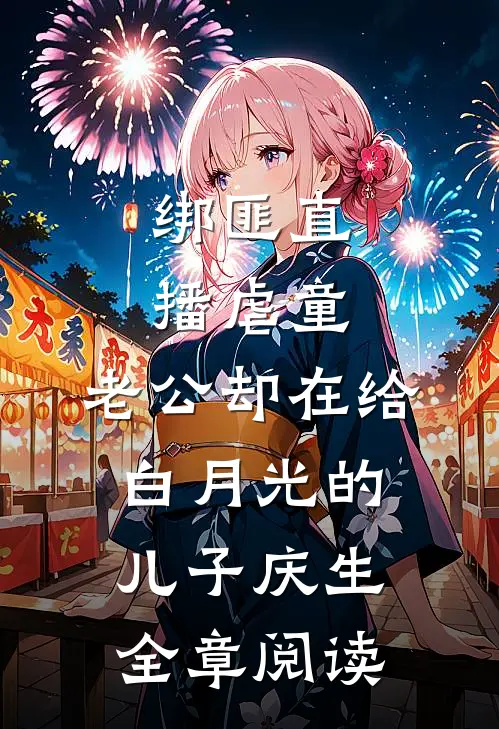 绑匪直播虐童，老公却在给白月光的儿子庆生全章阅读