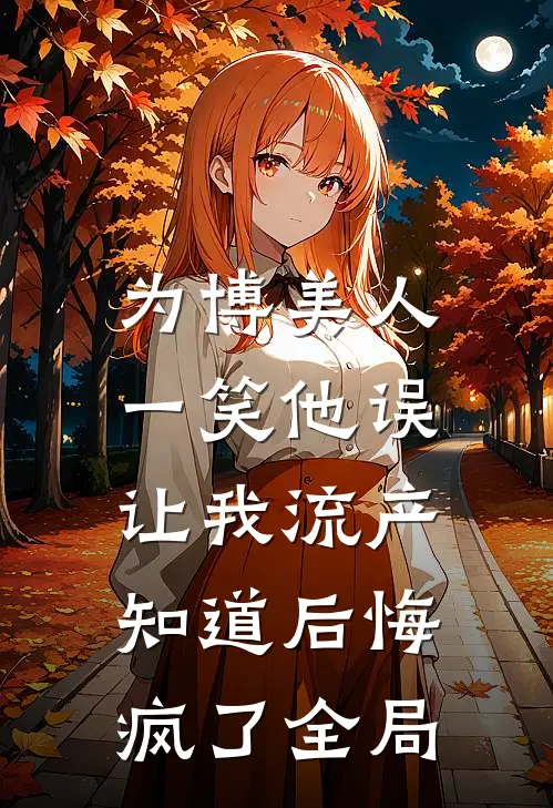 开局就抄家？让我安逸一下啊完结