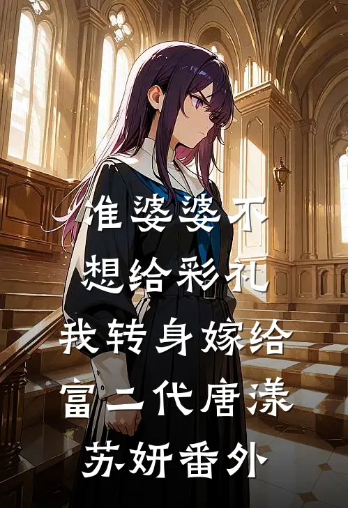 准婆婆不想给彩礼，我转身嫁给富二代唐漾苏妍番外