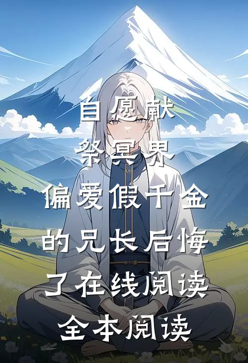 自愿献祭冥界，偏爱假千金的兄长后悔了在线阅读全本阅读