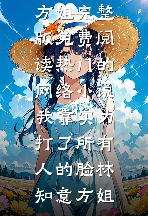 职业减肥师，开局给绝色美妇按摩小说在线阅读免费