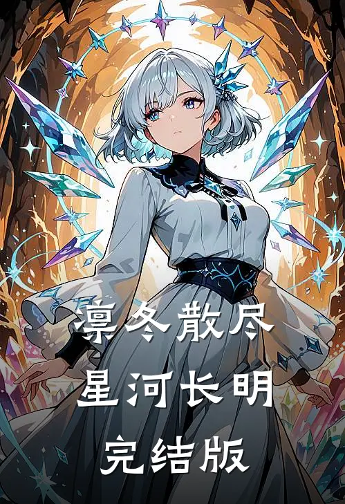 凛冬散尽，星河长明完结版