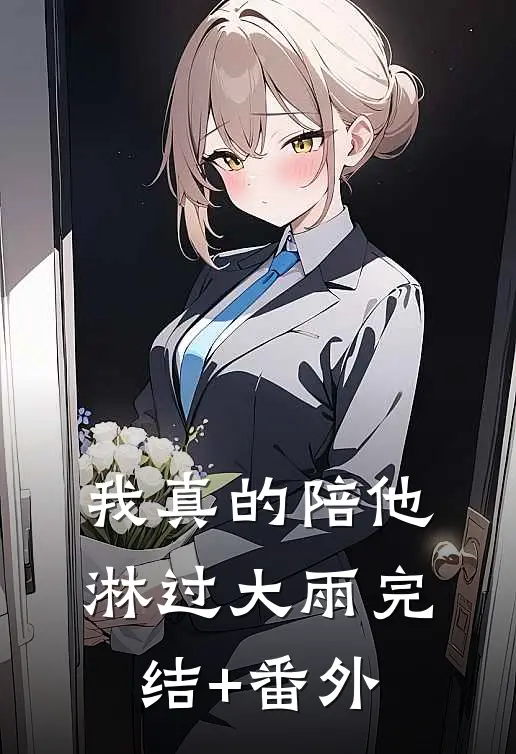 我真的陪他淋过大雨完结+番外