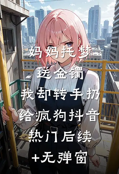 吸引坏种体质，呼吸？手段了得！全章节