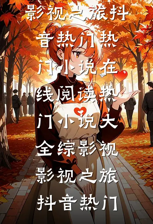 闹洞房时未婚妻答应给干弟弟生孩子，我直接退婚前文+番外