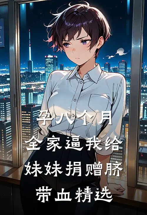 孕八个月，全家逼我给妹妹捐赠脐带血精选