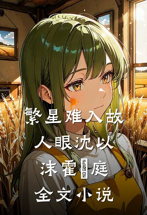 繁星难入故人眼沈以沫霍璟庭全文小说