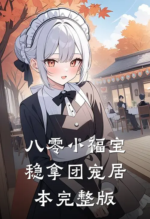 八零小福宝，稳拿团宠居本完整版