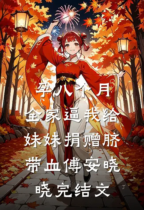 孕八个月，全家逼我给妹妹捐赠脐带血傅安晓晓完结文