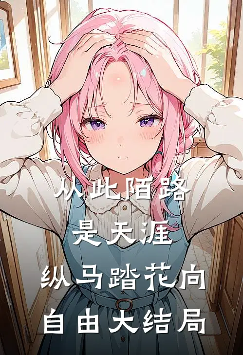 从此陌路是天涯，纵马踏花向自由大结局