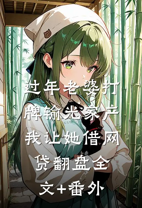 过年老婆打牌输光家产，我让她借网贷翻盘全文+番外