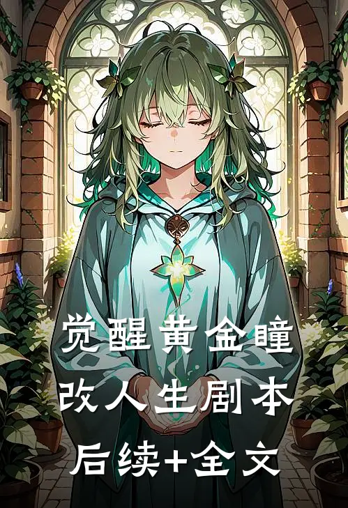 《觉醒黄金瞳，改人生剧本》后续+全文