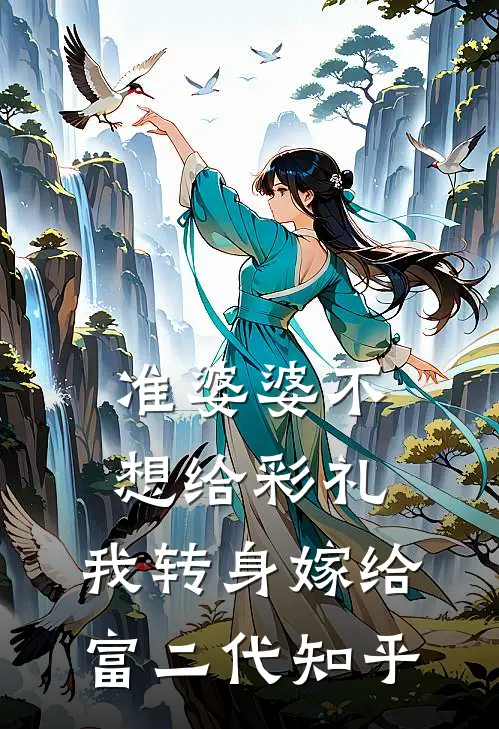 准婆婆不想给彩礼，我转身嫁给富二代知乎