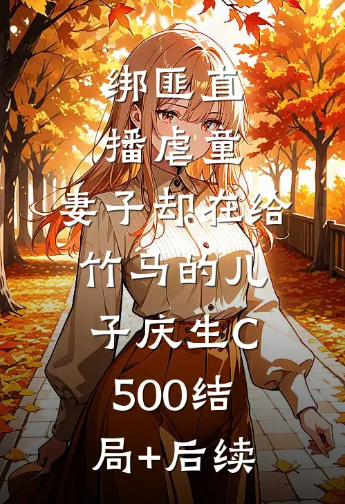 绑匪直播虐童，妻子却在给竹马的儿子庆生C500结局+后续