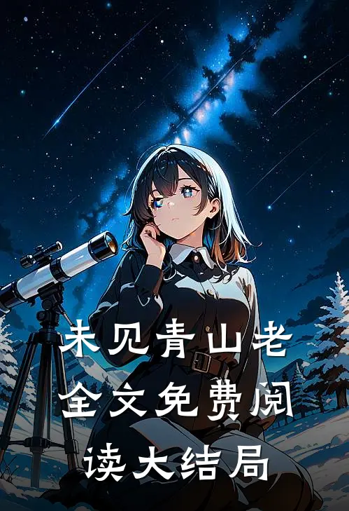 未见青山老全文免费阅读大结局