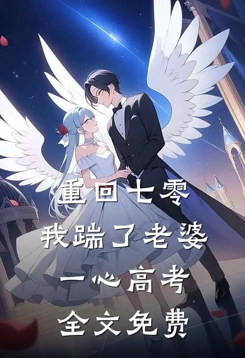 重回七零，我踹了老婆一心高考全文免费