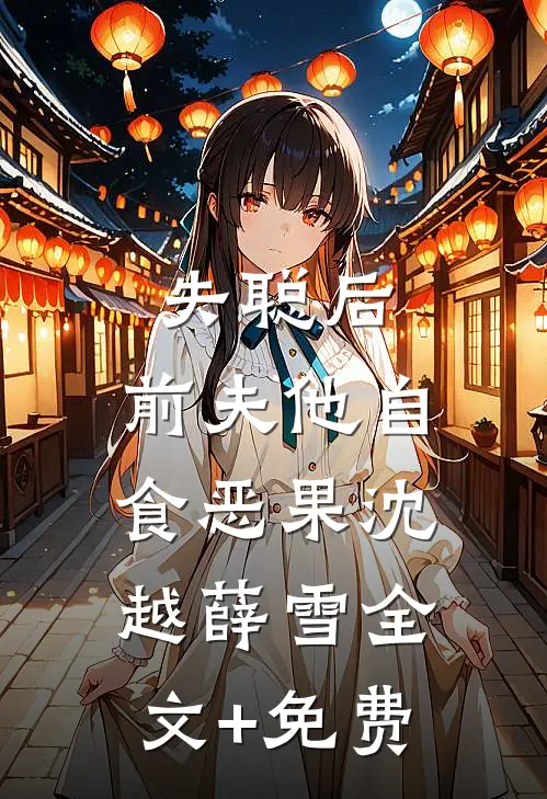 失聪后，前夫他自食恶果沈越薛雪全文+免费