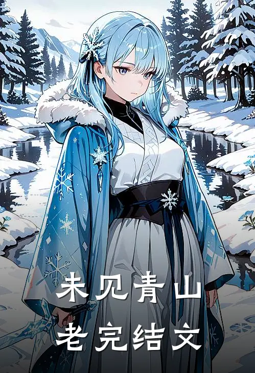 未见青山老完结文