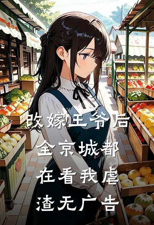 改嫁王爷后，全京城都在看我虐渣无广告