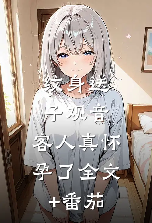 纹身送子观音，客人真怀孕了全文+番茄