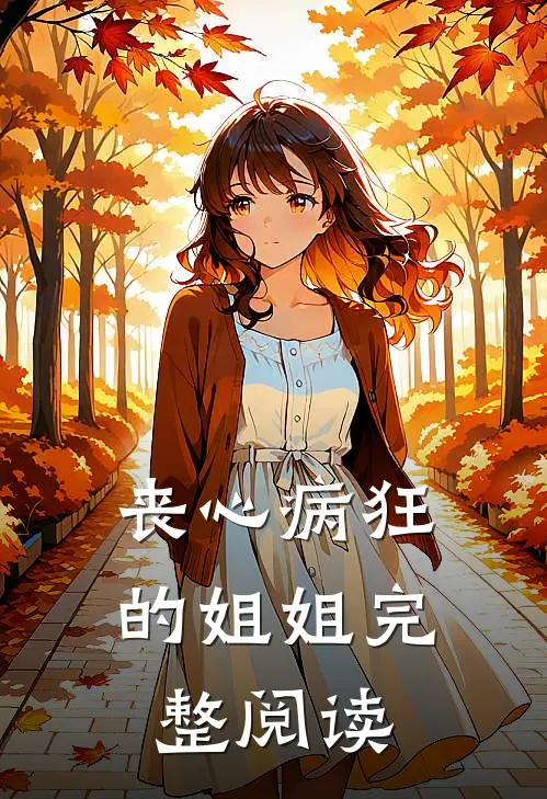 丧心病狂的姐姐完整阅读