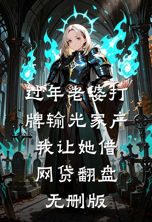 过年老婆打牌输光家产，我让她借网贷翻盘无删版