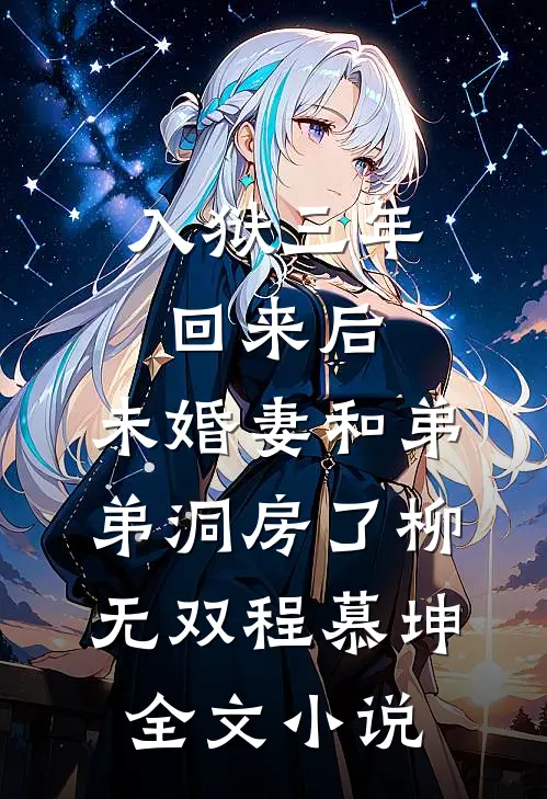 入狱三年回来后，未婚妻和弟弟洞房了柳无双程慕坤全文小说