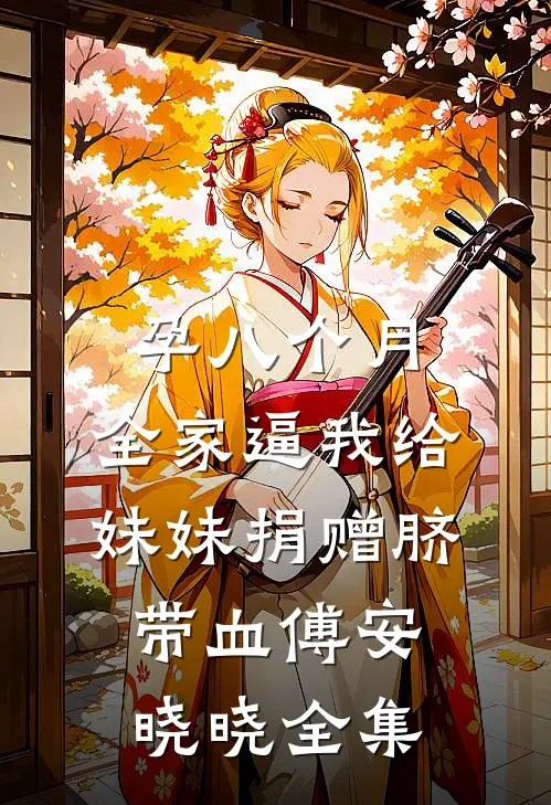 孕八个月，全家逼我给妹妹捐赠脐带血傅安晓晓全集