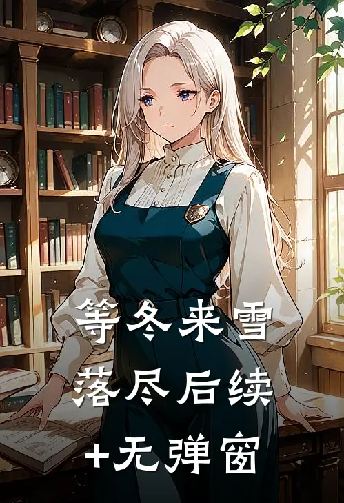 等冬来雪落尽后续+无弹窗