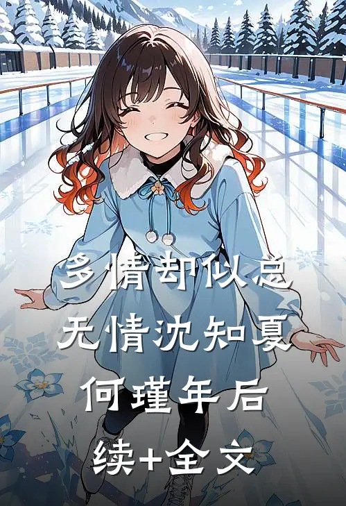 多情却似总无情沈知夏何瑾年后续+全文