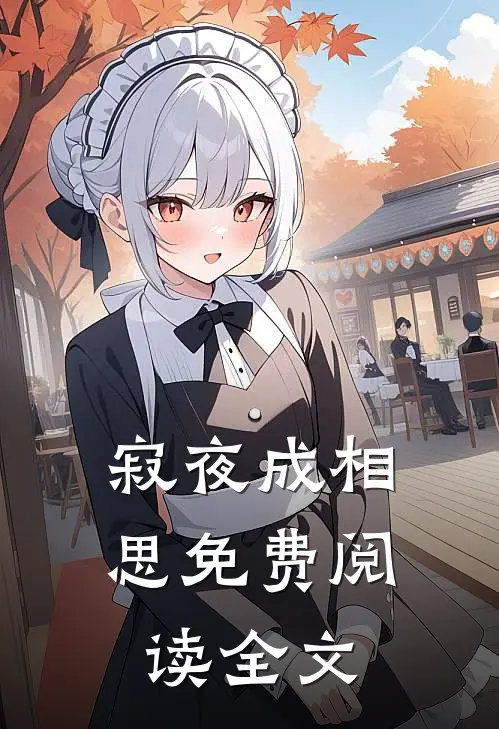寂夜成相思免费阅读全文