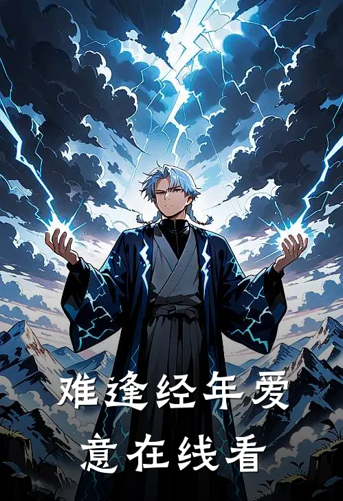 难逢经年爱意在线看