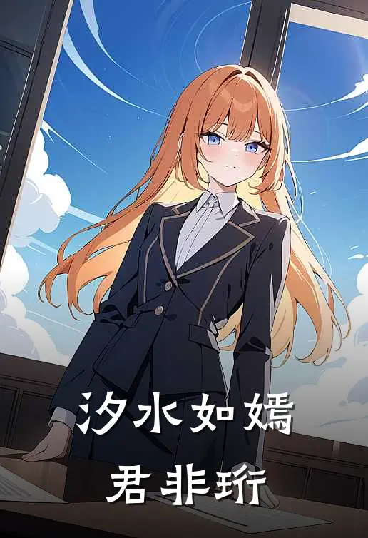 汐水如嫣君非珩