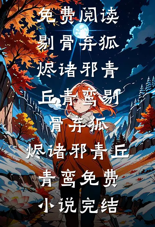 一瓣茯苓落江南热门推荐