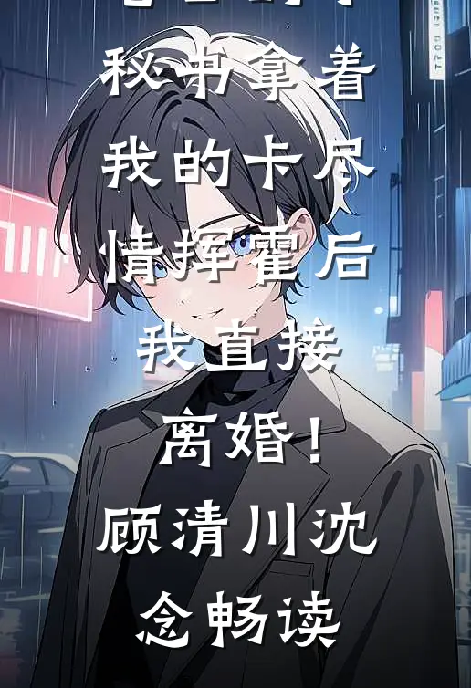 真千金上交位面超市，国家起飞了前言+后续