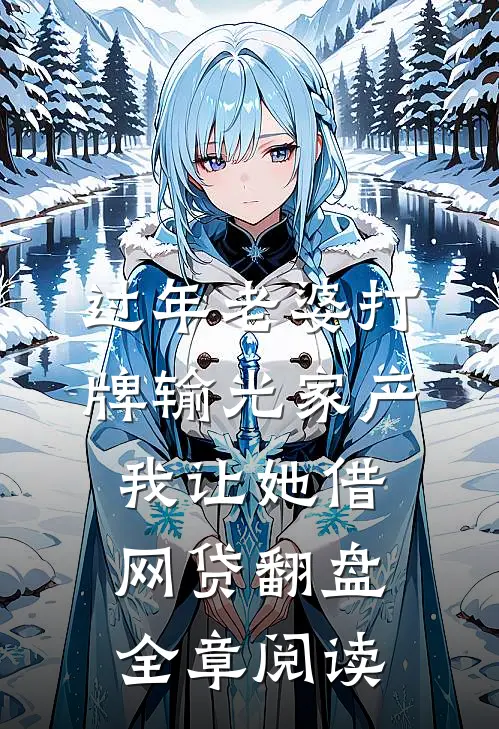 过年老婆打牌输光家产，我让她借网贷翻盘全章阅读
