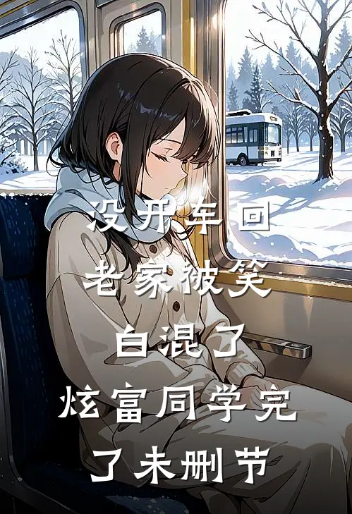 没开车回老家被笑白混了，炫富同学完了未删节