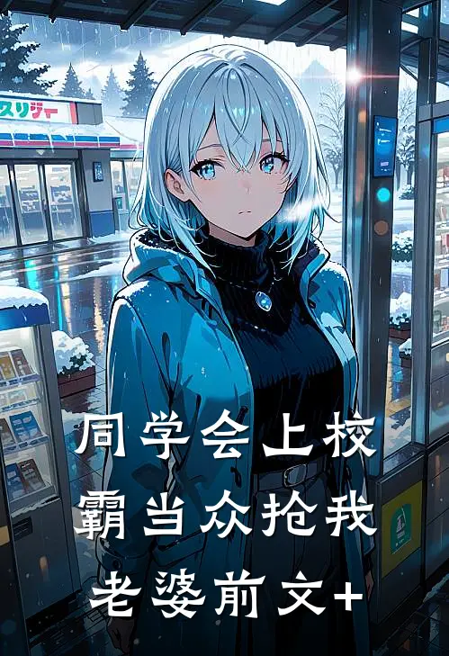 同学会上校霸当众抢我老婆前文+
