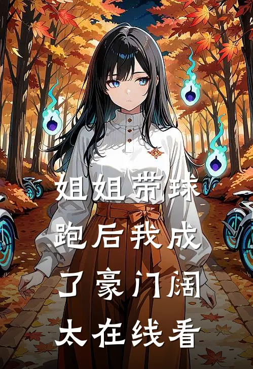 姐姐带球跑后我成了豪门阔太在线看